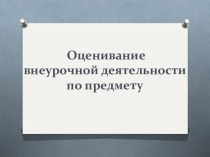 Оценивание внеурочной деятельности по предмету