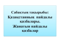 Презентация. Қазақстанның пайдалы қазбалары