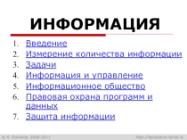 Презентация по теме Информация