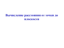 Презентация по математике на тему:Вычисление расстояния от точки до плоскости (10 класс)