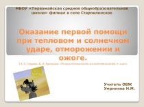 Презентация по ОБЖ на тему  Оказание первой помощи при тепловом и солнечном ударе, отморожении и ожоге
