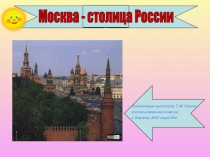 Презентация по окружающему миру на тему Москва - столица России (2 класс)