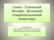 Презентация по духовно-нравственному воспитанию на тему Свято-Успенский Иосифо-Волоцкий ставропигиальный монастырь.