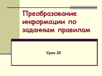 Преобразование информации по заданным правилам Информатика 5 класс
