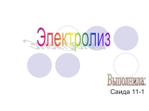Материалы к уроку: Электролиз