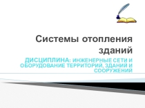 Презентация к уроку по теме Системы отопления зданий