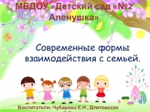 Современные формы взаимодействия с семьей