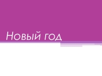 Новый год. История возникновения всенародного праздника