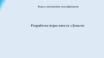 Квест по теме : Деньги
