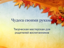 Презентация творческой мастерской для родителей