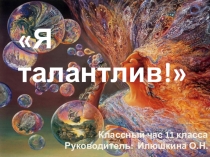 Презентация к классному часу Я талантлив!
