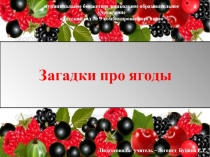 Иллюстративная презентация по развитию речи в старшей группе ягоды