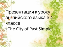 Презентация по английскому языку на тему Простое прошедшее время (4 класс)