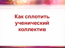 Как сплотить ученический коллектив