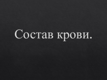 Презентация по биологии Состав крови.