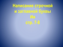 Презентация по русскому языку на тему Написание строчной и заглавной буквы Ии