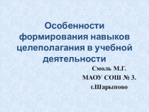Презентация к мастер-классу по теме: Особенности формирования навыков целеполагания в учебной деятельности