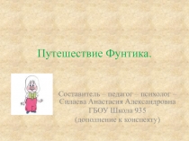Презентация к конспекту занятия для детей 6-7 лет с ТНР Путешествие Фунтика