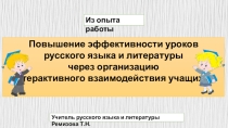 Презентация Из опыта работы. Повышение эффективности уроков русского языка и литературы через организацию интерактивного взаимодействия учащихся.