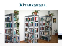 Кітапханада