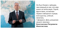 Презентация к классному часу Феоктистов К.П.
