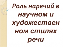 Исследовательский мини- проект на темуРоль наречий в речи