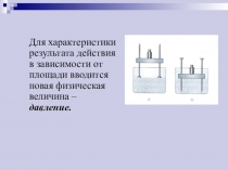 Презентация по физике на тему: Давление. Единицы давления (7 класс)