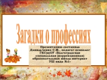 Загадки о профессиях