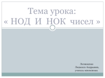 Презентация математика 6 класс, Наибольший общий делитель