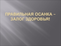 Презентация Формирование правильной осанки