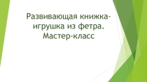 Мастер-класс Развивающая книжка-игрушка из фетра