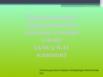 Презентация по русскому языку на тему Правописание корней с чередующимися гласными в корне