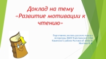 Развитие мотивации к чтению