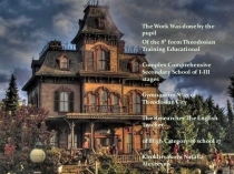 Работа МАН The Usage of the Word House in the Works of the American Authors.