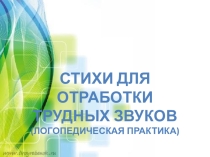 СТИХИ ДЛЯ ОТРАБОТКИ ТРУДНЫХ ЗВУКОВ (Логопедическая практика)