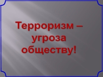 Презентация к классному часу Терроризму нет!