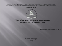 Влияние грудного вскармливания а развитие ребенка до года