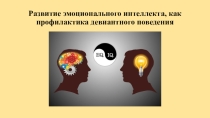 Презентация по психологии Развитие эмоционального интеллекта как профилактика девиантного поведения