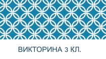 Презентация по английскому языку Игра - викторина по английскому языку в 3 классе по материалам II четверти