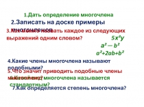 Презентация к уроку по математике 7 класс. Многочлены