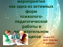 Презентация к статье  Детско-родительские мероприятия как одна из форм психолого-педагогической работы