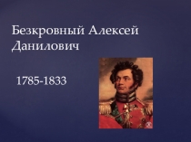 Безкровный Алексей Данилович, презентация