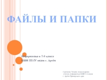 Презентация по информатике на тему Файлы и папки. Вариант для слабовидящих