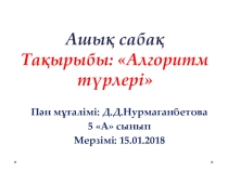 Алгоритм түрлері тақырыбына арналған презентация