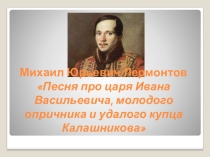 Презентация к уроку литературы Песня про купца Калашникова...