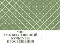 Презентация по истории Мир художественной культуры Просвещения (7 класс)