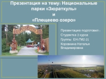 Национальные парки Зюраткуль и Плещеево озеро