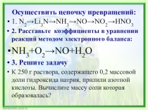 Презентация по теме:Аммиак. Физические и химические свойства. Получение и применение
