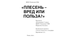 Презентация к исследовательскому проекту на тему Плесень - вред или польза