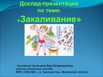 Закаливание